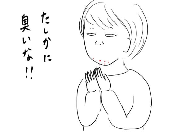臭いチェック4